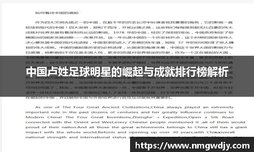 中国卢姓足球明星的崛起与成就排行榜解析
