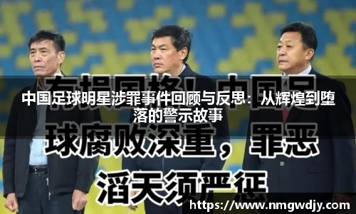 中国足球明星涉罪事件回顾与反思：从辉煌到堕落的警示故事