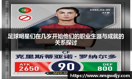 足球明星们在几岁开始他们的职业生涯与成就的关系探讨