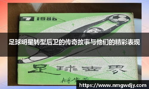 足球明星转型后卫的传奇故事与他们的精彩表现