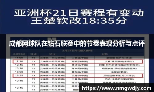 成都网球队在钻石联赛中的节奏表现分析与点评